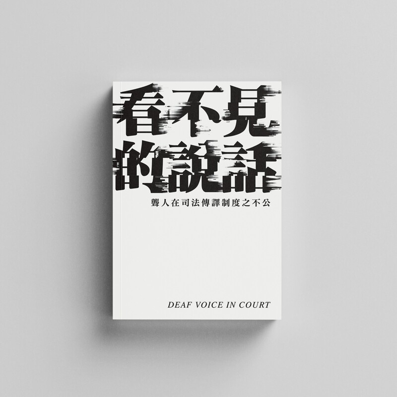 看不見的說話
