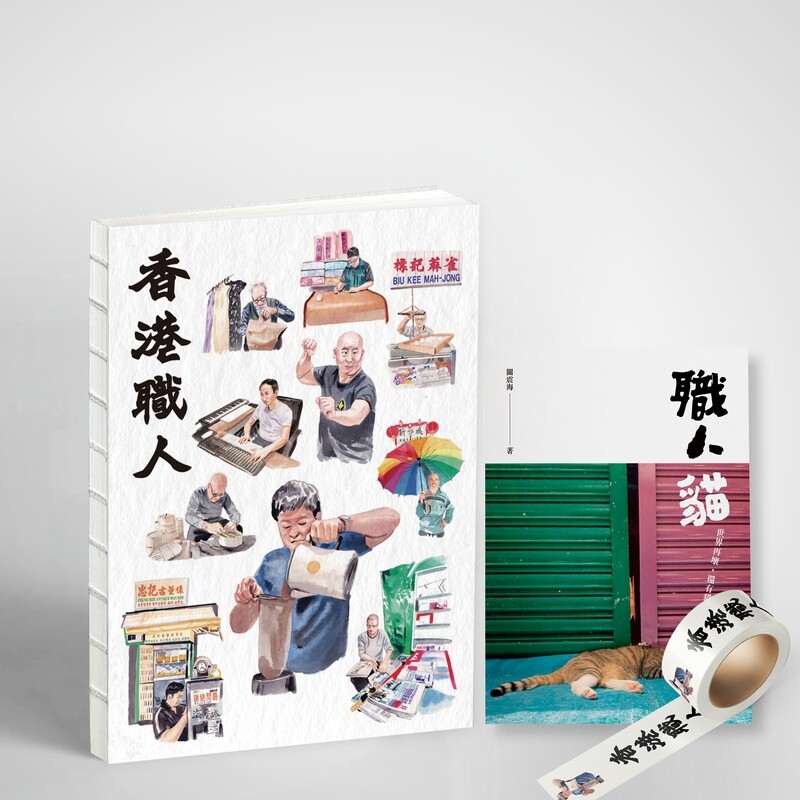 香港職人套裝｜《香港職人》＋《職人貓》＋香港職人紙膠帶