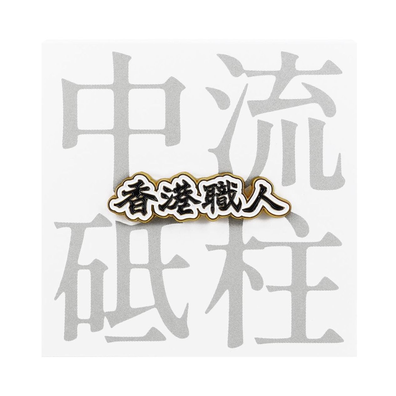 香港職人襟章