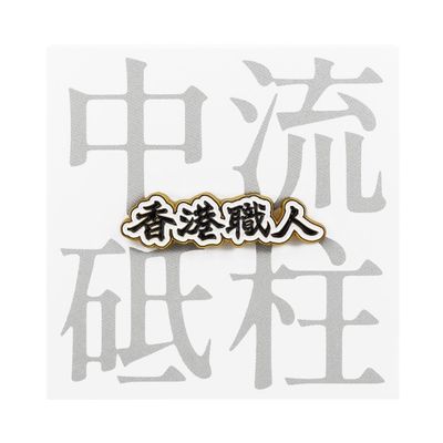 香港職人金色襟章