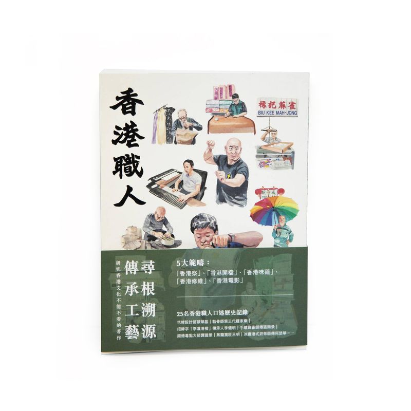 香港職人