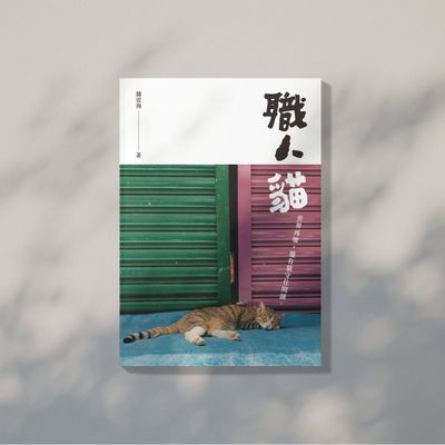 職人貓