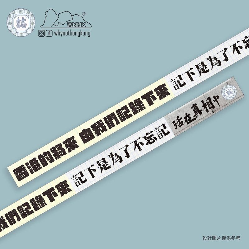 「記錄香港 香港有誌」紙膠帶