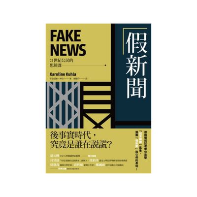 假新聞【21世紀公民的思辨課】：後事實時代，究竟是誰在說謊？德國權威記者帶你直擊「謊言媒體」亂象，揭露「假新聞」與它們的產地！