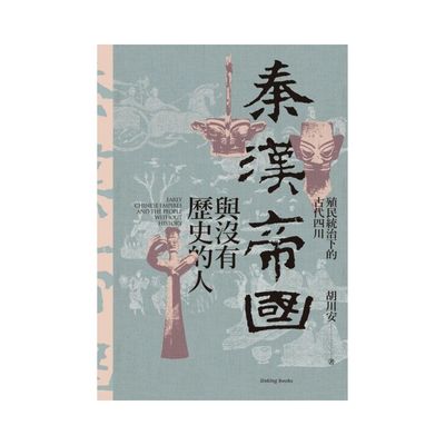 秦漢帝國與沒有歷史的人：殖民統治下的古代四川