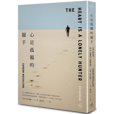 心是孤獨的獵手