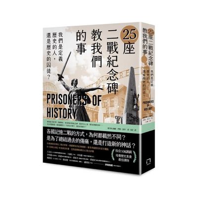 25座二戰紀念碑教我們的事：我們是定義歷史的人，還是歷史的囚徒？