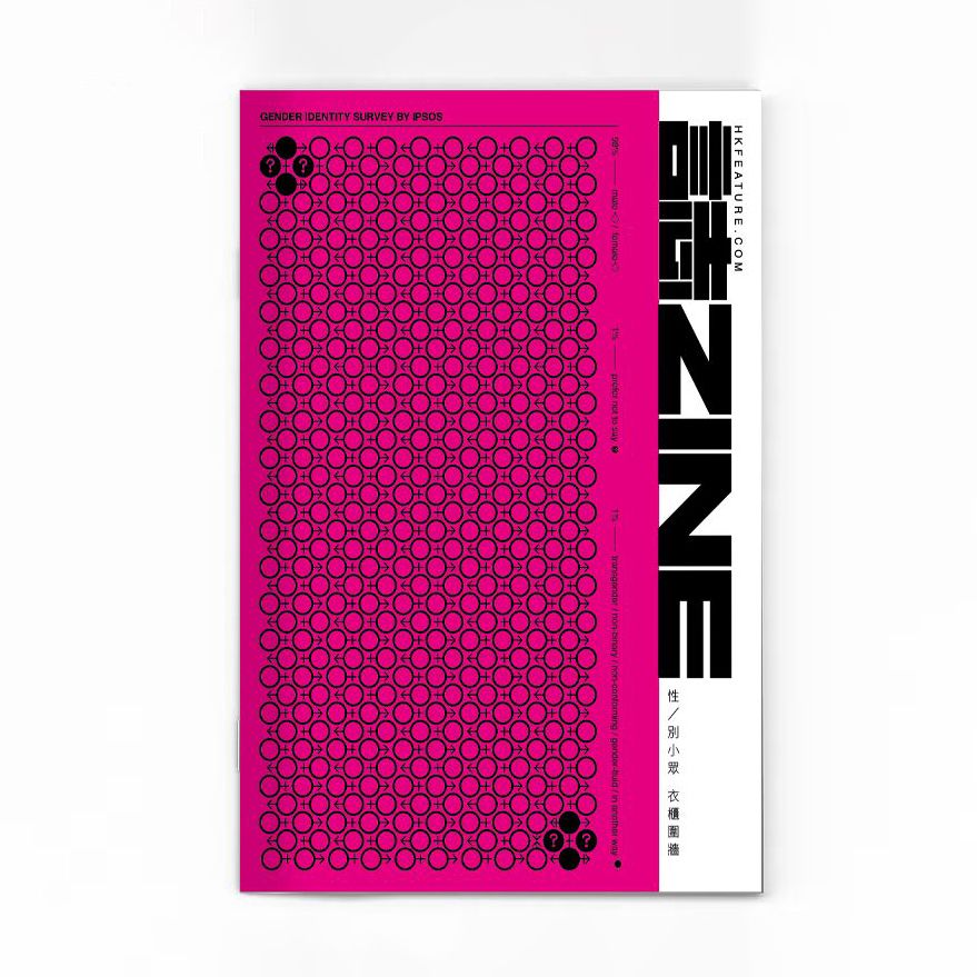 ​誌ZINE：性／別小眾衣櫃圍牆