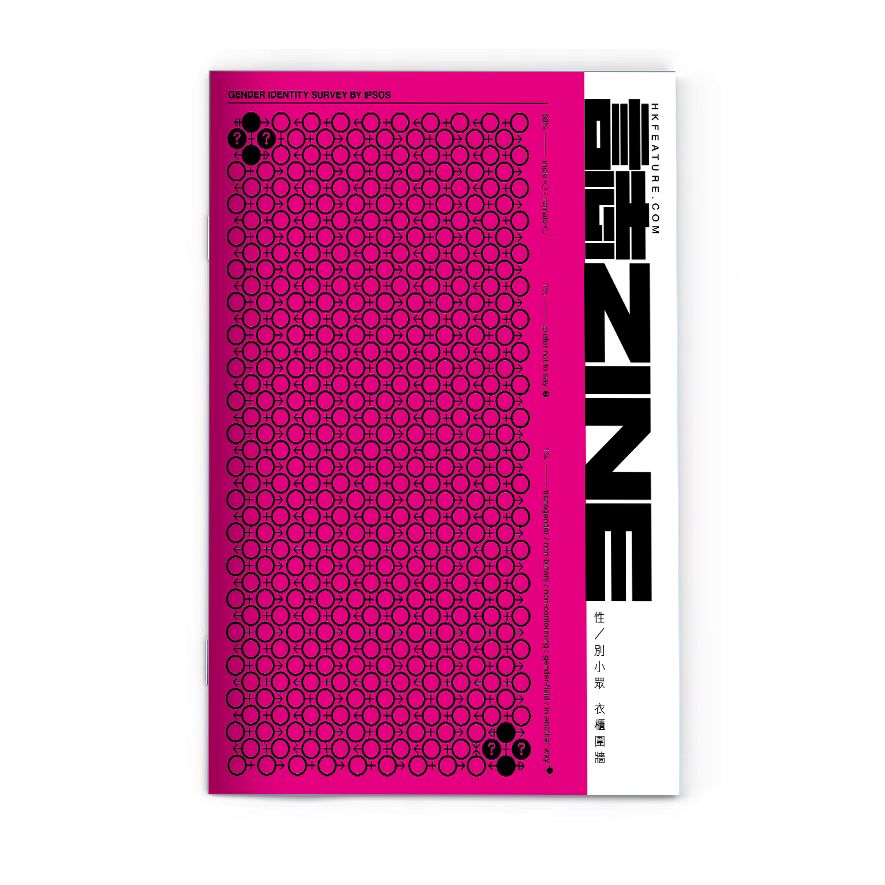 ​誌ZINE：性／別小眾衣櫃圍牆