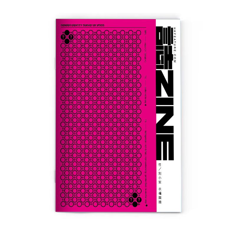 ​誌ZINE：性／別小眾衣櫃圍牆