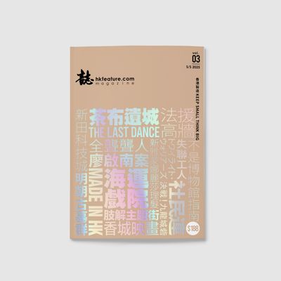 誌 MAGAZINE SS2025  半年刊—香港製造 KEEP SMALL THINK BIG