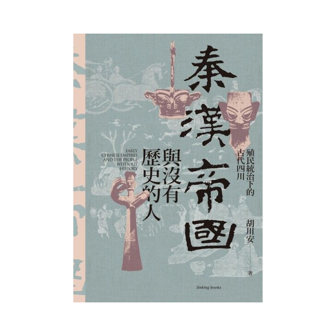 秦漢帝國與沒有歷史的人：殖民統治下的古代四川