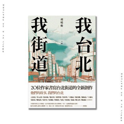 我台北，我街道