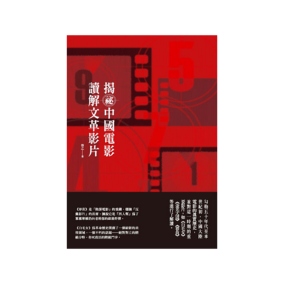 揭祕中國電影，讀解文革影片