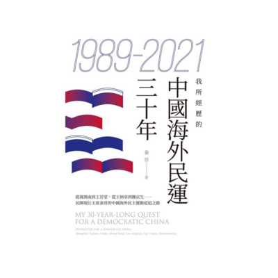 1989-2021：我所經歷的中國海外民運三十年