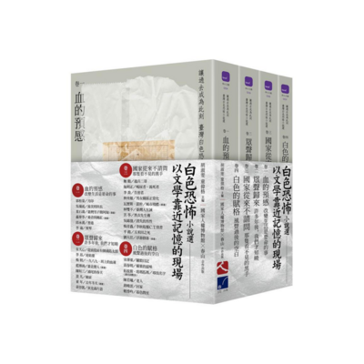 讓過去成為此刻：臺灣白色恐怖小說選（卷一至四，可單買）