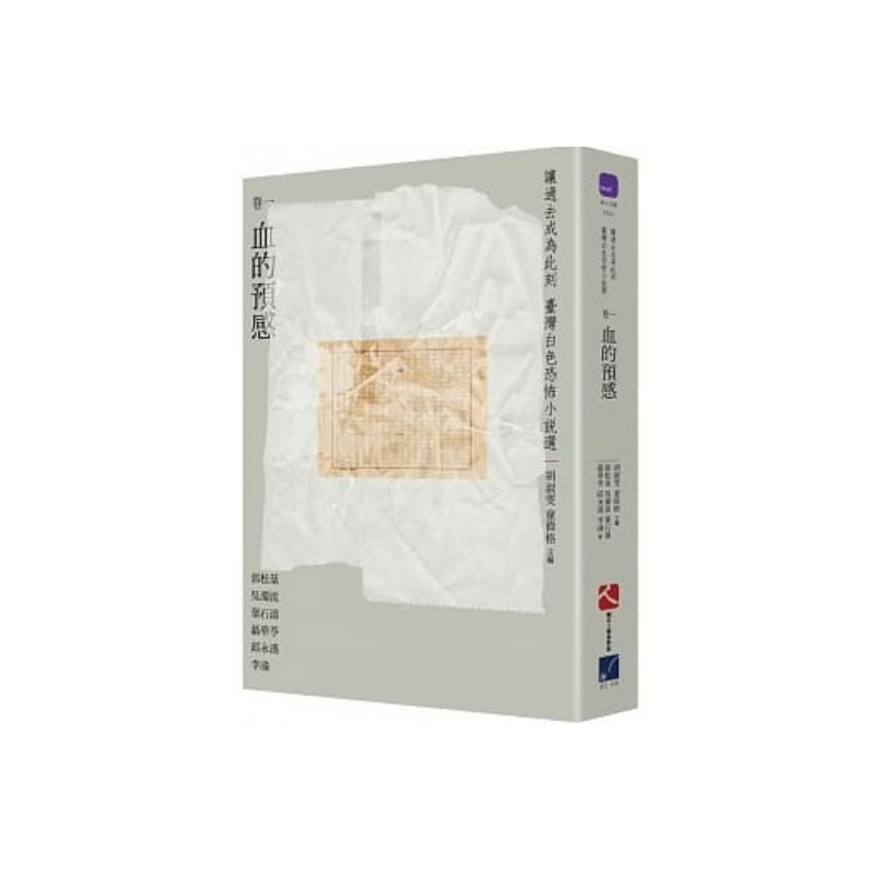 讓過去成為此刻：臺灣白色恐怖小說選（卷一至四，可單買）