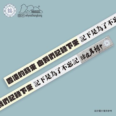 「記錄香港 香港有誌」紙膠帶
