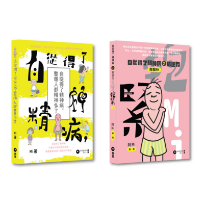 自從得了精神病 2 —— 抗逆力：抱緊MI