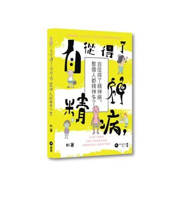 自從得了精神病，整個人都精神多