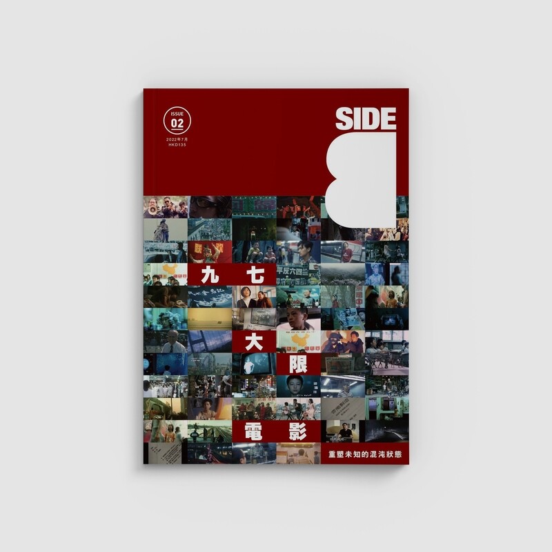 Side B ISSUE 02｜回歸大限電影 重塑未知的混沌狀態