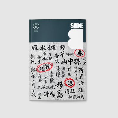 Side B ISSUE 03｜香港解謎