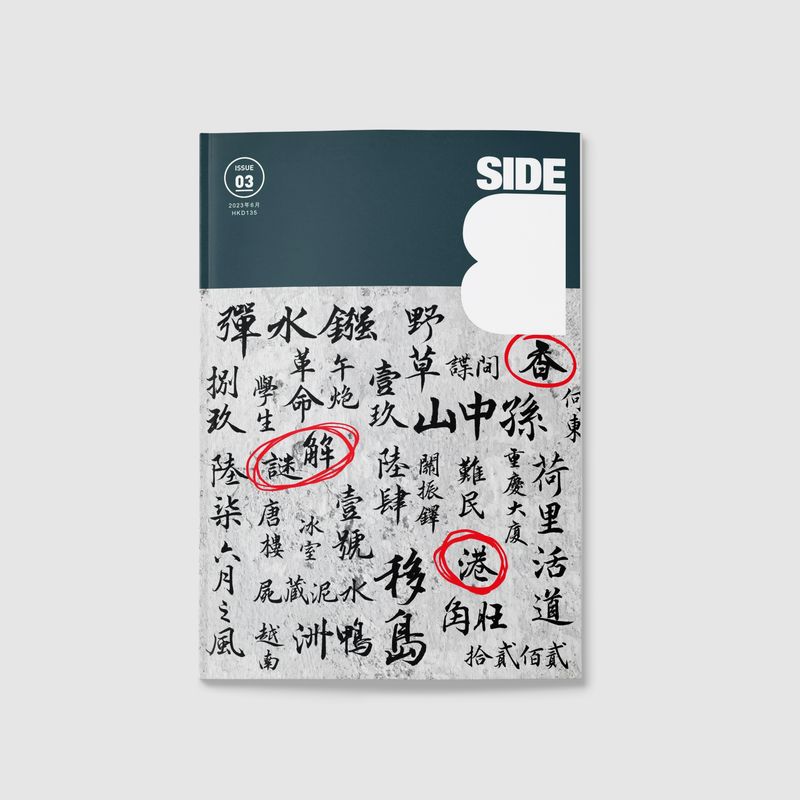 Side B ISSUE 03｜香港解謎