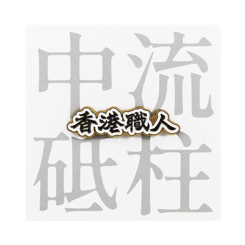 香港職人襟章