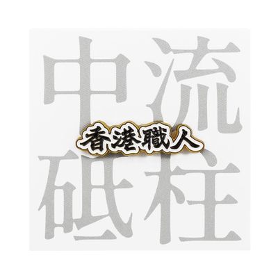 香港職人襟章
