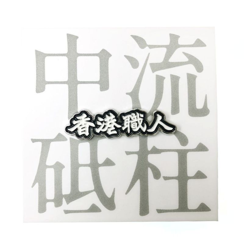 香港職人襟章