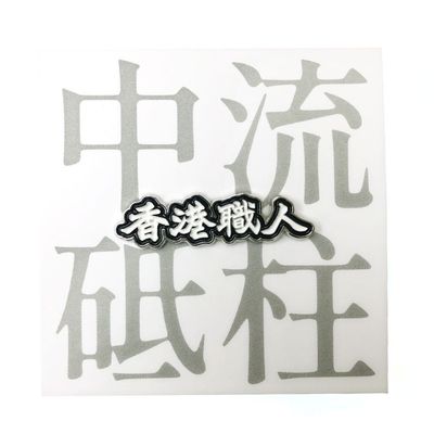 香港職人襟章
