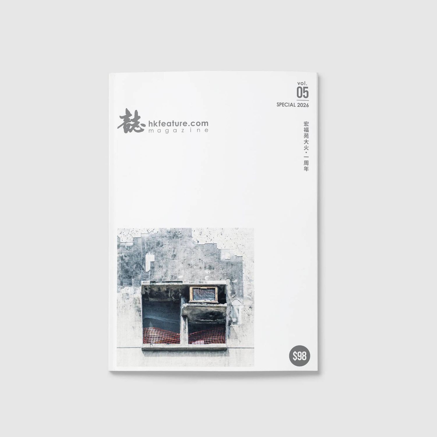 誌 MAGAZINE SPECIAL 2026—宏福苑大火．一周年