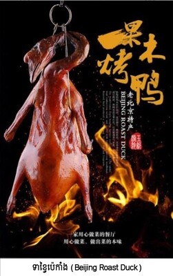 សាច់ខ្វៃប៉េកាំង (Beijing roasted beef)