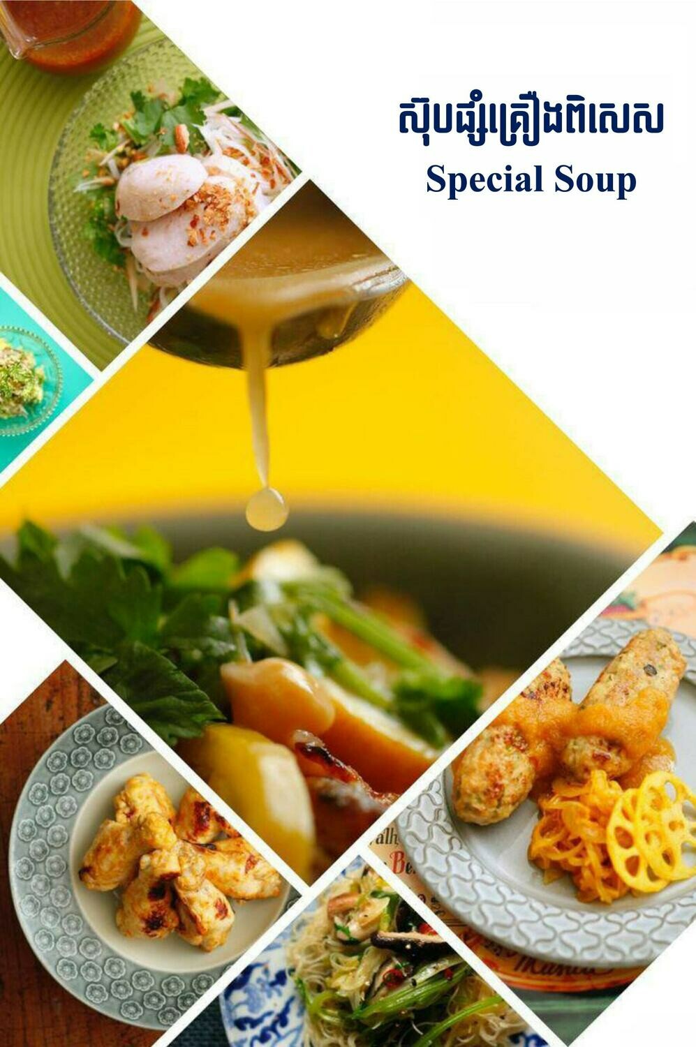 ស៊ុបផ្សំគ្រឿងពិសេស