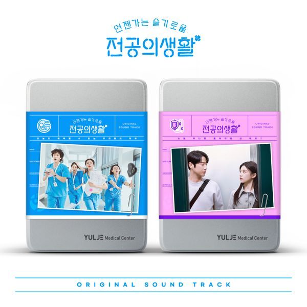 [0625KDMPH] Resident Playbook OST Album