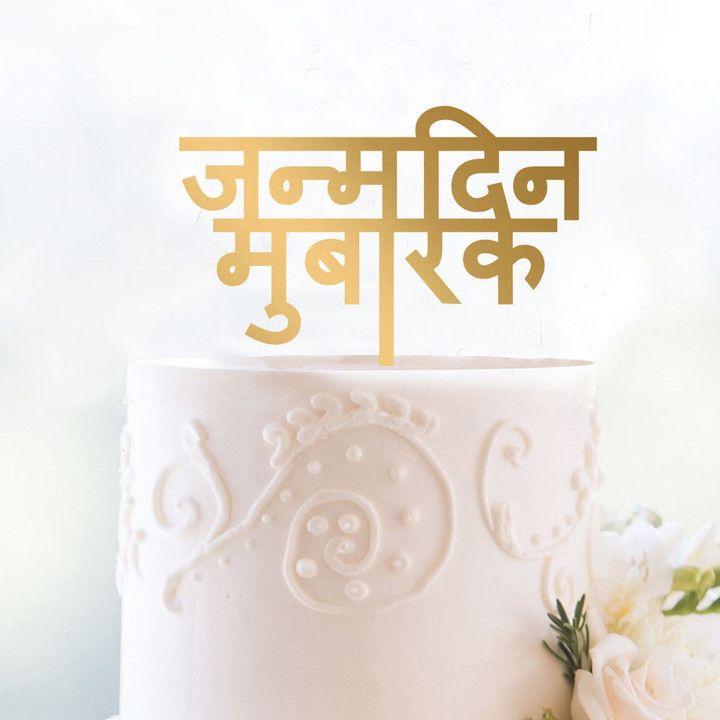 Hindi Cake Topper – &quot;Janamdin Mubarak