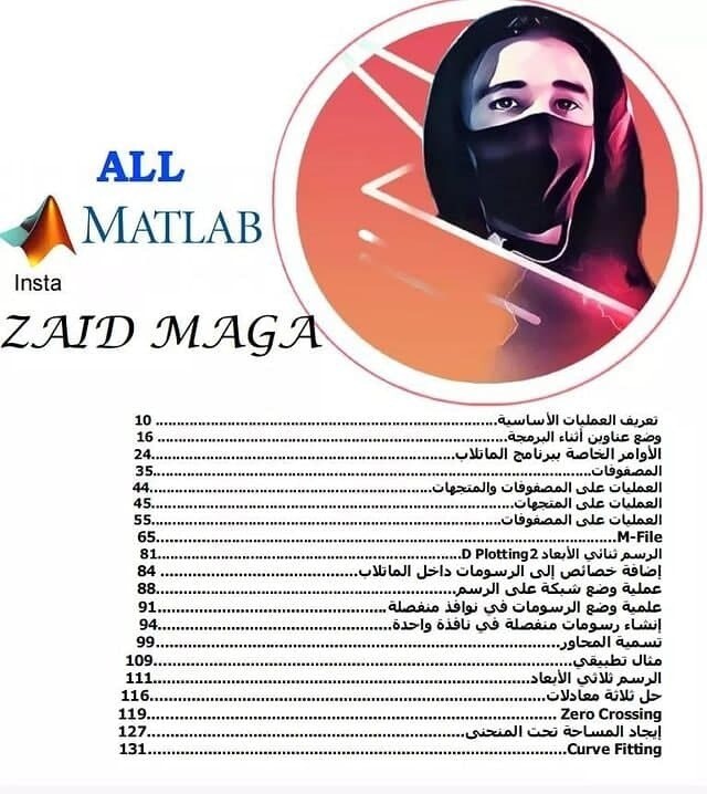 كتاب متكامل باللغة العربية يغطي أهم مواضيع البرمجة والمحاكاة في الماتلاب.
