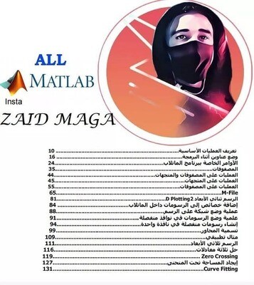 كتاب متكامل باللغة العربية يغطي أهم مواضيع البرمجة والمحاكاة في الماتلاب.