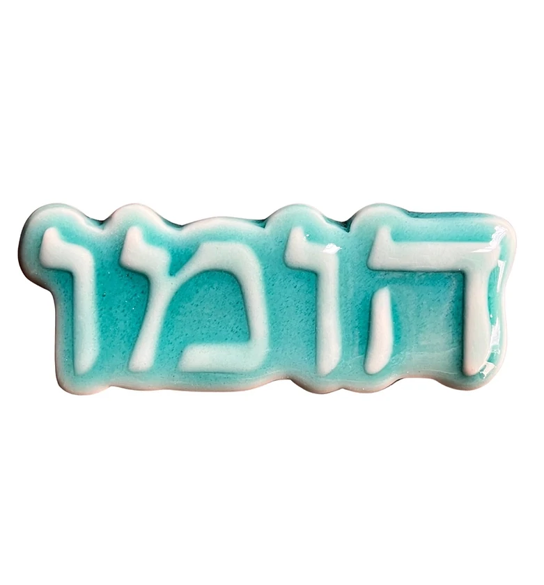 Homo (הומו) Hebrew Mezuzah - Ovnayim Ceramic Art