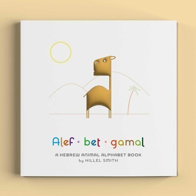 Alef Bet Gamal - Hillel Smith