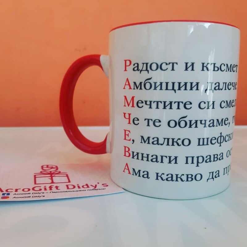 Персонализирана чаша за любимата госпожа