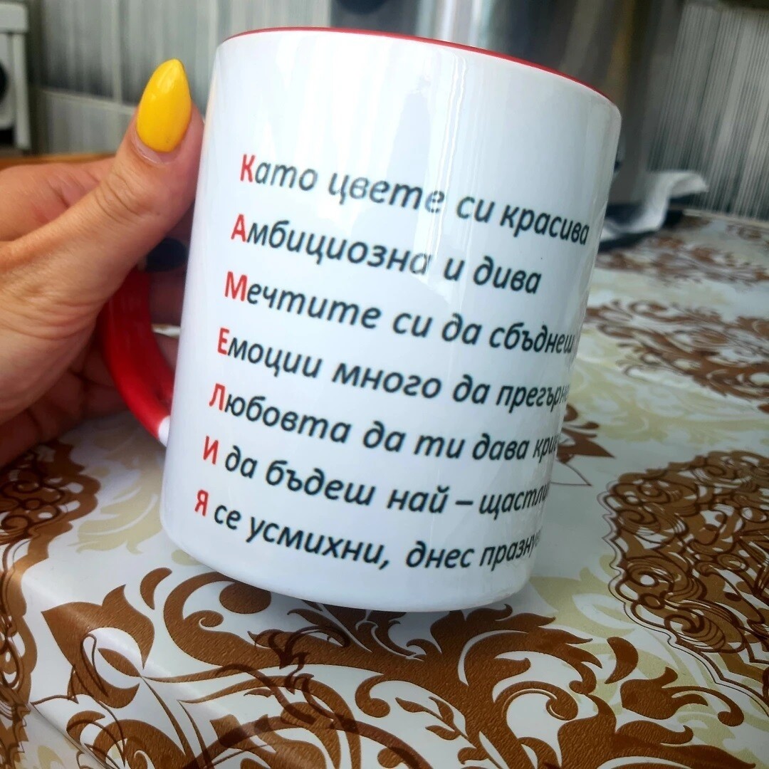 Персонализирана чаша за приятелка