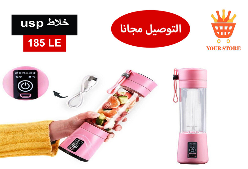 خلاط فواكة صغير يشحن باليو اس بي