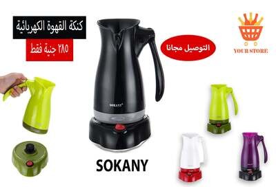 كنكة القهوة الكهربائية ( كاتل القهوة)
sokany