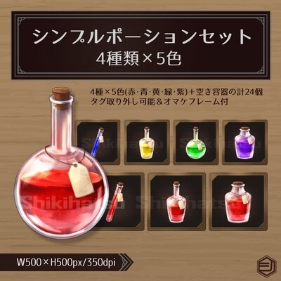 [Item] Simple Potion Set [4 types x 5 colors]