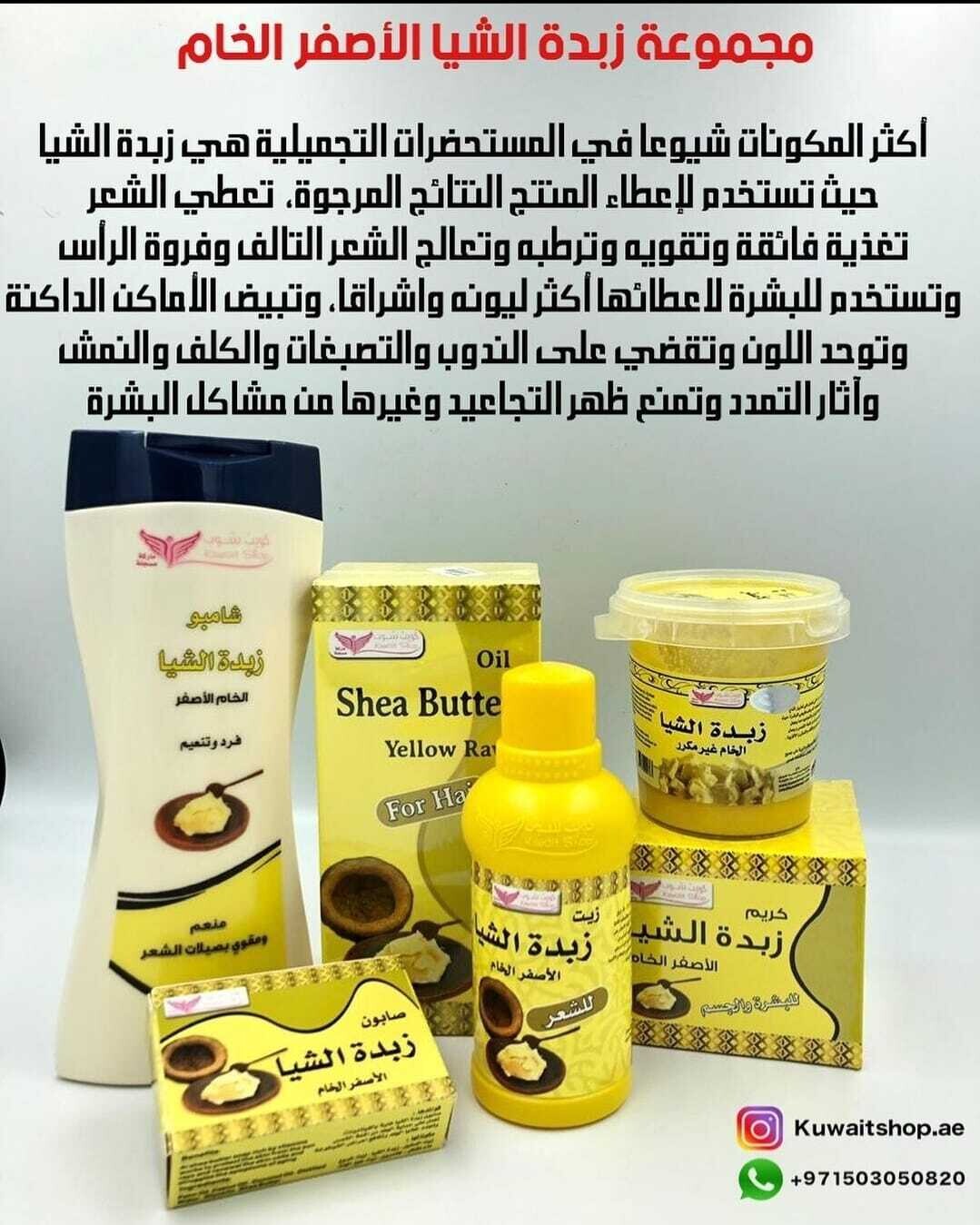 Yellow Shea Butter set مجموعه زبده الشيا الاصفر