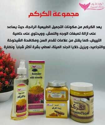 turmeric set مجموعه الكركم