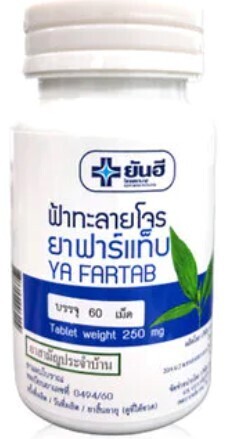 Ya Fartab- Andrographis paniculata  ဖာတလိုင် ကျိူ ထိုင်း တိုင်းရင်းဆေး ( မြန်မာတိုင်းရင်းဆေး ဆေးခါး သို့ငရုတ်ခါး)