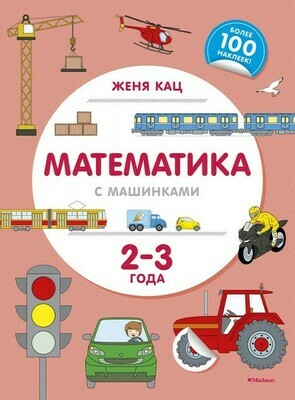 Математика с машинками (2-3 года). Женя Кац Математика с машинками (2-3 года). Женя Кац