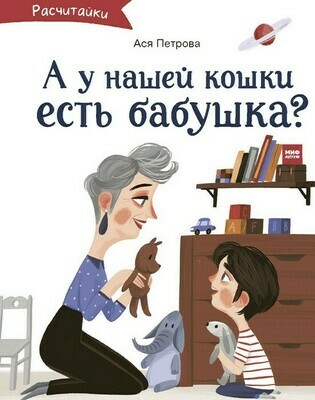 А у нашей кошки есть бабушка? Ася Петрова А у нашей кошки есть бабушка? Ася Петрова